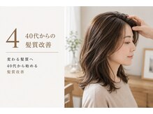 変わる髪質へ。40代から始める大人女性の髪質改善