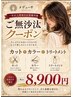 【ご無沙汰クーポン】再来を感謝して。カラー&カット&メロメロTR ¥8900