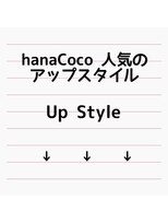 ハナココ 水戸店(hana Coco) ♪hanaCoco人気アップスタイル♪茨城水戸大工町