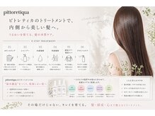  "内側から補修する本質ケアのオーダーメイドトリートメント"