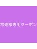 いつもありがとうございます！！常連様クーポン↓