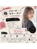 【いのうえ指名用】【梅】ブリーチ+カラー+カット+トリートメント19,800円