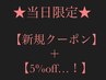 ★当日限定★新規の方へのお得クーポン♪   【★電話予約のみ★】