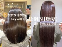 【丁寧なカウンセリング】あなたの髪の悩みLilyで解決しましょう