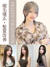 駒塚夏希のこだわり☆ナチュラルな縮毛矯正・髪質改善ならお任せ♪Instagram→【@komachan_07】