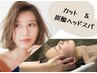 【土日限定・頭皮ケア】 カット＆炭酸スパ+ナノバブル￥8,910→￥6,930