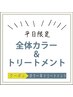 【平日限定♪】全体オーガニックカラー＋滑らかシルクプロテインケア￥3,850