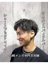 コワファースト長崎シャンプーボーイ 2nd(COIFF1RST 長崎 SHAMPOO BOY)&nbsp;長崎でも大人気パーマ“ツイストスパイラルパーマ”
