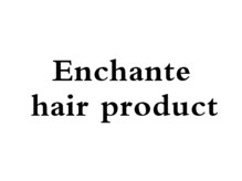 アンシャンテ ヘア プロダクト(Enchante hair product)の雰囲気（貴方のなりたいを叶えるサロンです☆）