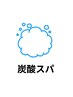 【来店60日以内の方♪】炭酸ヘッドスパ（プラーミア）…￥3,500→¥2,500