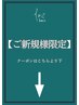 【ご新規様限定】のクーポンはこちらより下　