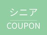 【65歳以上限定◎特別割引】お会計から￥1,000　OFF