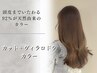 【髪と頭皮に優しい】カット+ヴィラロドラカラー
