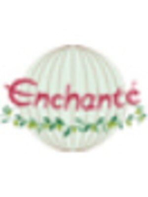 アンシャンテ(Enchante)