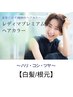 【白髪/根元３ｃｍ以内】ハリ・コシ・ツヤコース(レディマプレミアムカラー)