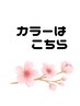 ☆カラークーポンはこちらから☆↓