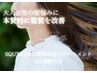 【１回無料】髪質改善7stepトリートメント＜５回チケット＞