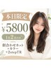 ≪本日限定/1日2名のみ≫似合わせカット+カラー+2stepTR ¥5800