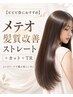 【ビビビ祭におすすめ】メテオ髪質改善ストレート+カット+TR