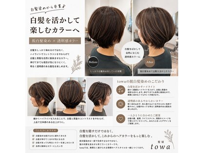 トワ(towa)の写真