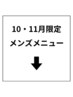 ↓【10・11月メンズ限定！】超お得なクーポン！下記メニューかお選び下さい↓