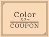 【カット無】フルカラー（白髪染め可）コアミートリートメント￥10120