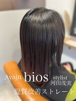 アヤジンビオス店(Ayajn bios)&nbsp;１０代、２０代、３０代　縮毛矯正　ミディアムヘア