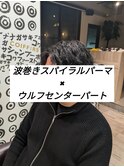 波巻きスパイラルパーマ×ウルフセンターパート