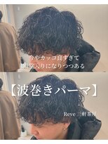 レーヴバイリコ 三軒茶屋(Reve by liko)&nbsp;波巻きパーマ/波巻きツイストスパイラル/三軒茶屋