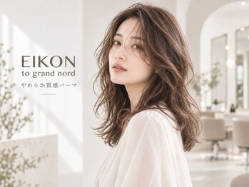 アイコン トゥーグランノール(EIKON to grand nord)の写真/やわらかな動きと抜け感。髪質に合わせた似合わせパーマで毎朝のスタイリングをもっと楽に♪