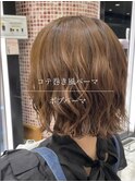 ボブパーマ/プードルパーマ/コテ巻き風パーマ/前髪パーマ