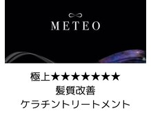 大人気のメテオカラーに最新髪質改善ケラチントリートメントをプラスした。極上プレミアム髪質改善コース
