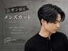【Shion限定】メンズ人気No.1カット+毛穴スッキリ炭酸スパ 5800
