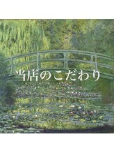 クロードモネ 川越店(Claude MONET) 当店の こだわり