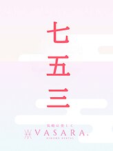 バサラ 福岡天神西通り店(VASARA) 七五三 福岡天神