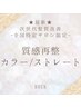 【NEW！超最新★ダメージレス施術】カット＋質感再整ストレート ￥17600