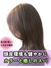 【肌の刺激,髪の傷みに/スパ付き】カット+低負担カラー+癒スパ¥15400~17050