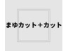 【新規限定】まゆカット＋メンズカット　