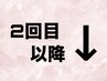 ↓↓【2回目以降・その他メニューご希望の方】↓↓
