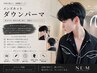 【Yasu指名限定】似合わせ韓国カット+ダウンパーマ