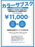 全体染め＆カット＆トリートメント【４ヵ月間のカラーサブ スク付】￥11000