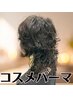 【化粧品分類のパーマ剤でダメージレス♪】コスメパーマ+カット  ￥9900