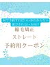 【夏期限定】縮毛矯正はしたいけどどれにするか迷う方用クーポン