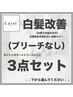 ↓【“白髪“でお悩みの方へ】↓（ブリーチなし）“ワンカラー“3点セット