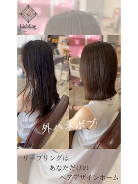リープリング(Liebling) 「外ハネボブ」で今っぽく垢抜け