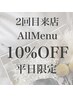 【AZUMI・SHIHIOのみ・2回目平日限定】全てのメニューから10%オフクーポン