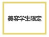 【学割U24・美容学生限定】ALLメニュー50％OFF