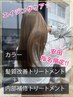 【艶髪♪手触りまで変わる☆安田限定】カラー＋髪質改善TR＋内部補修TR￥8800