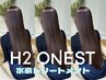 NEW!!!【新導入】H2 ONEST水素ケアトリートメント
