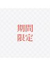 【予約が空いていればラッキー！】当日予約限定20％off！